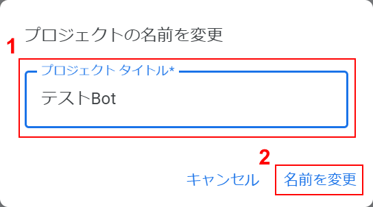 プロジェクトの名前を変更