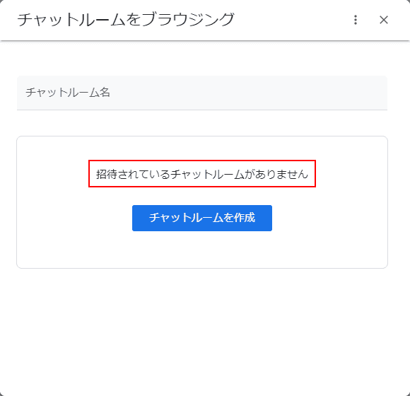 チャットルーム削除の結果