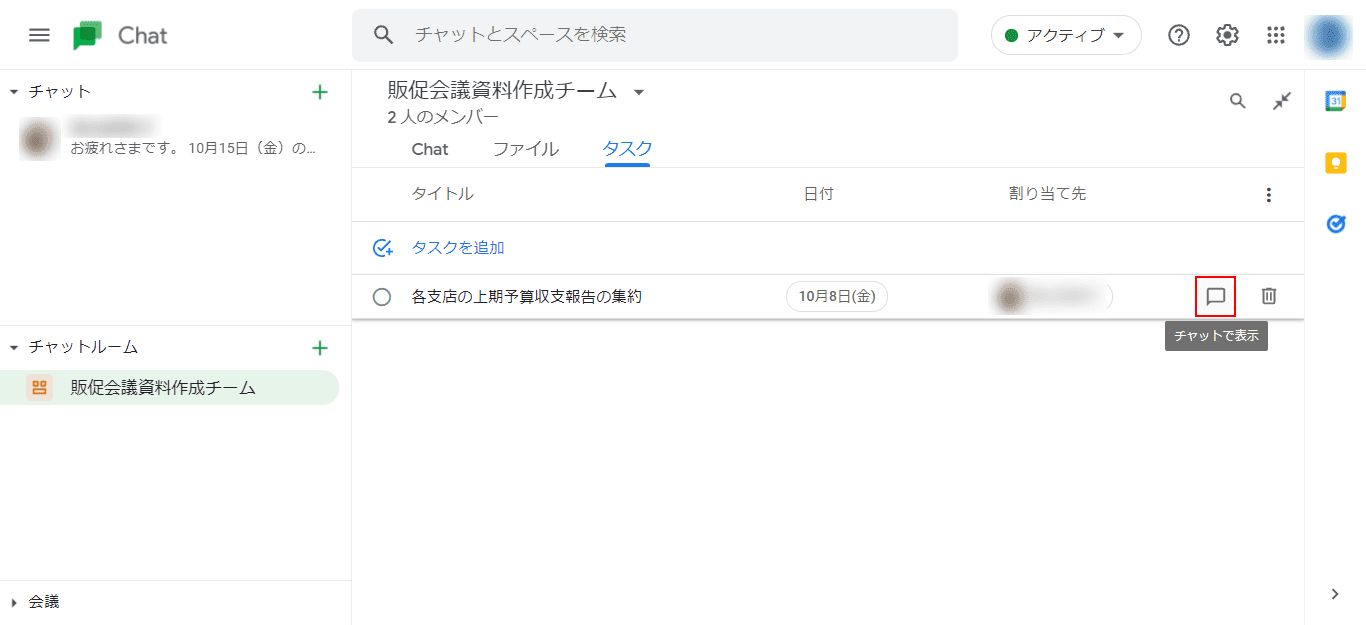 チャットで表示アイコンをクリック