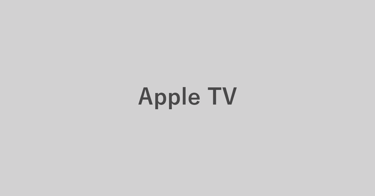 ChromecastでApple TVをテレビで見る方法（接続方法）