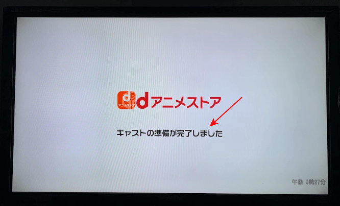 キャストしたテレビの画面