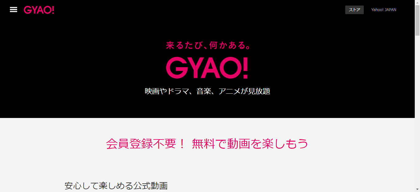 GYAO!について