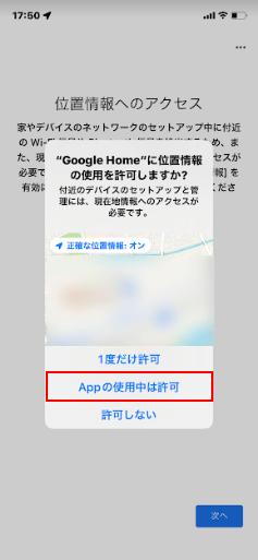 Appの使用中は許可をタップ