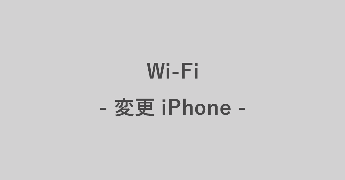 iPhoneでクロームキャストのWi-Fiを変更する