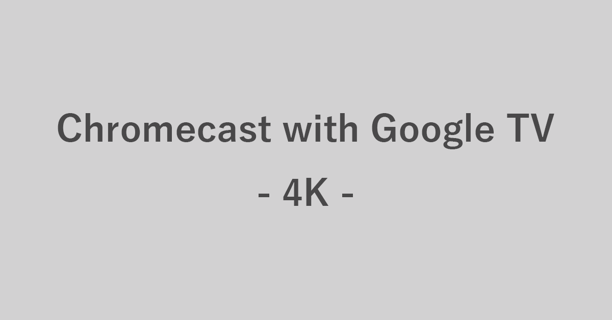 Chromecast with Google TVの4Kについて