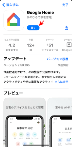 App StoreのGoogle Homeアプリ