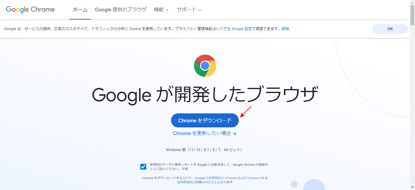 Chromeのダウンロード画面