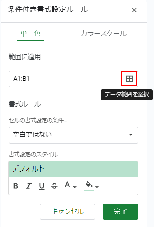 「データ範囲を選択」マークをクリック