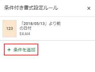 条件を追加をクリック