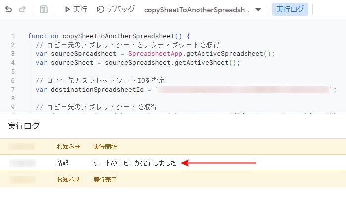 実行ログに「シートのコピーが完了しました」と表示される