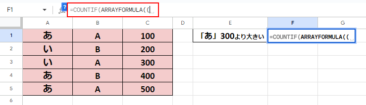 「=COUNTIF(ARRAYFORMULA(( 」と入力