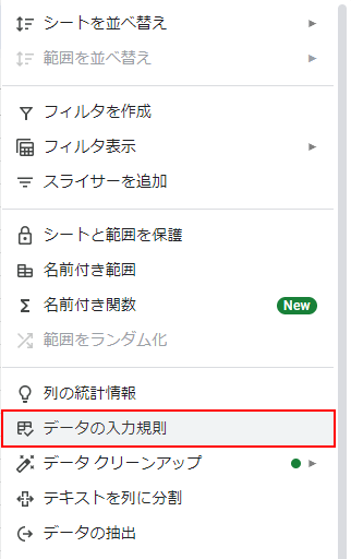 データの入力規則をクリック