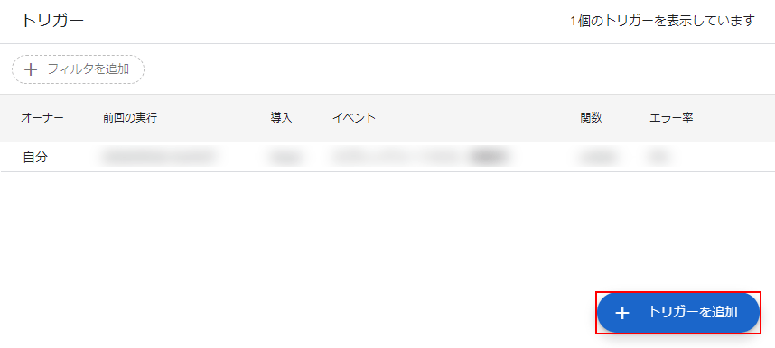 「トリガーを追加」ボタンをクリック