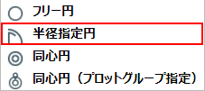 プルダウンリストから半径指定円を選択