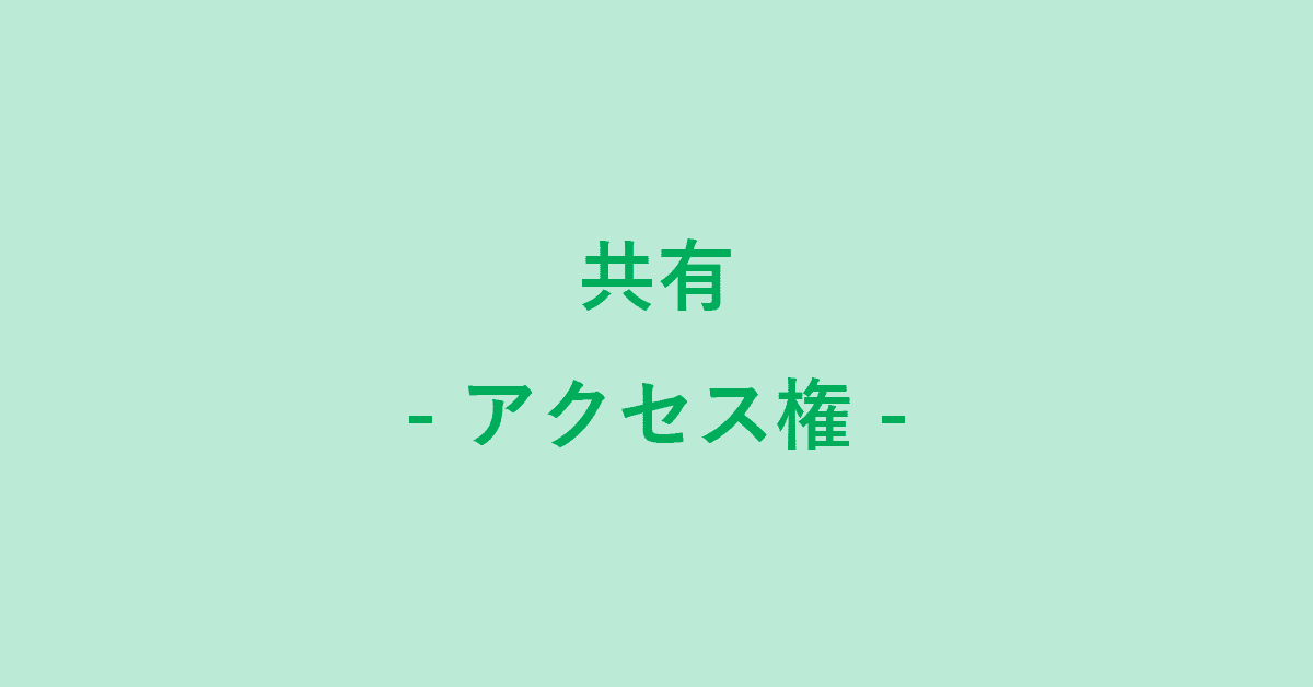 Google ドライブのアクセス権とリクエストについて G Tips