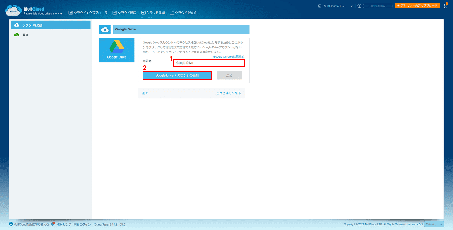 Google Driveアカウントの追加