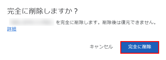 完全に削除しますか?