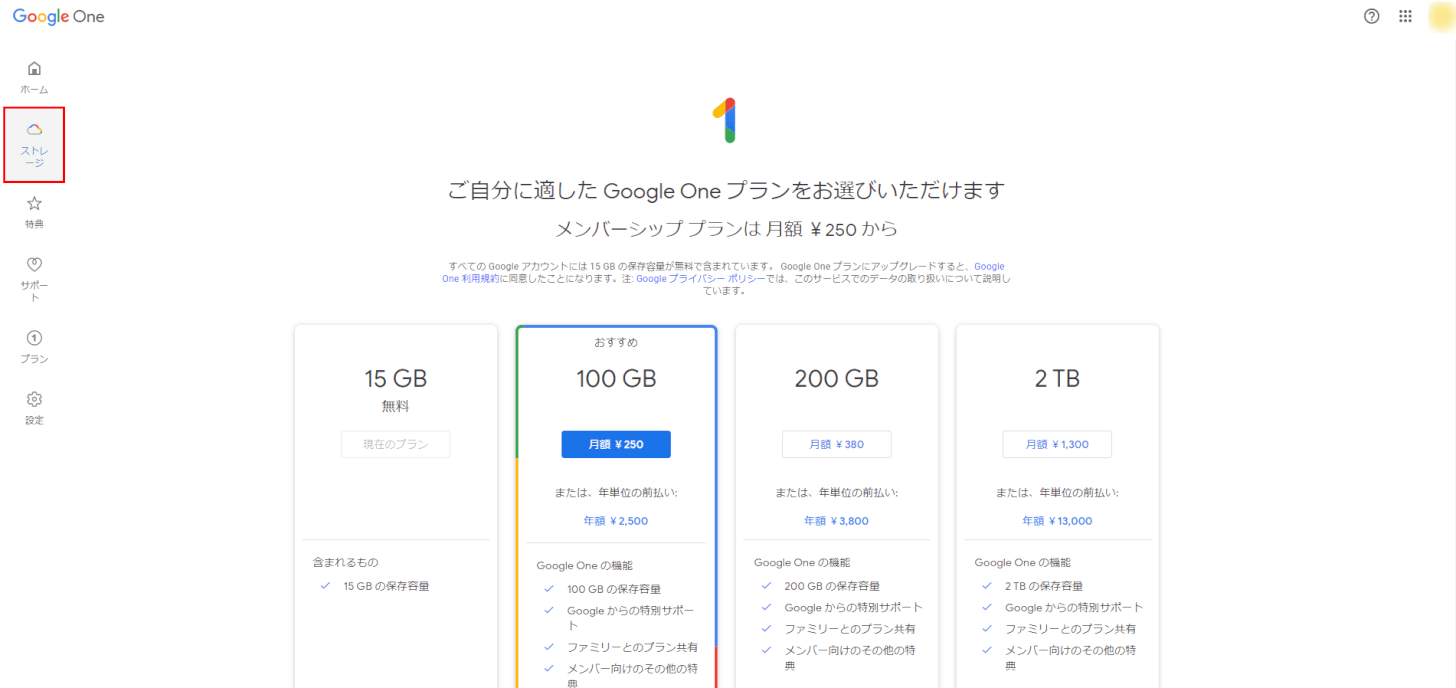 ストレージの選択