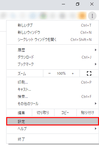 「設定」を選択する