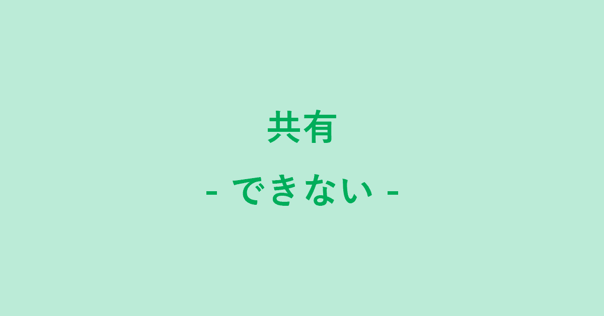 グーグル ドライブで共有できない場合 G Tips