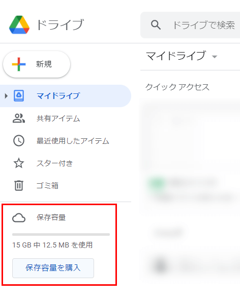 保存容量の確認