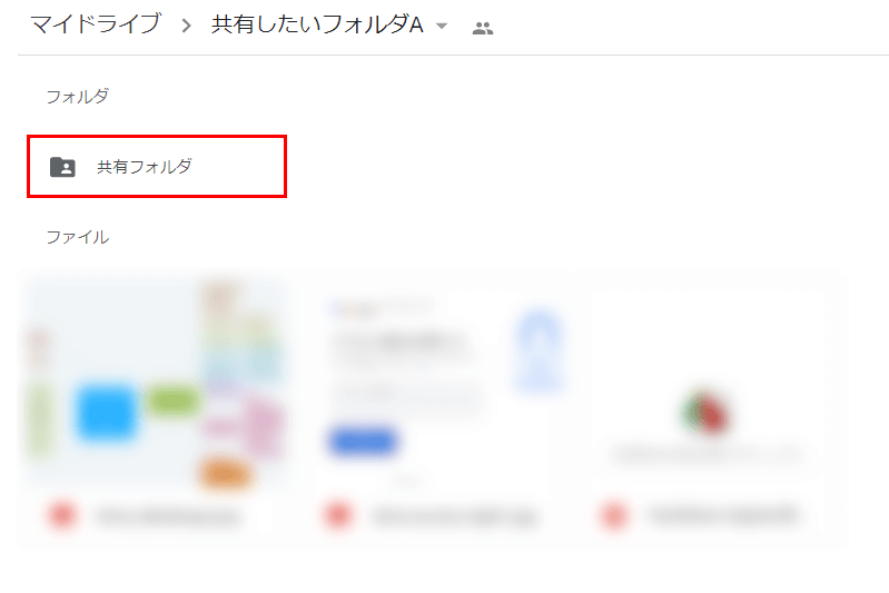 共有フォルダの確認
