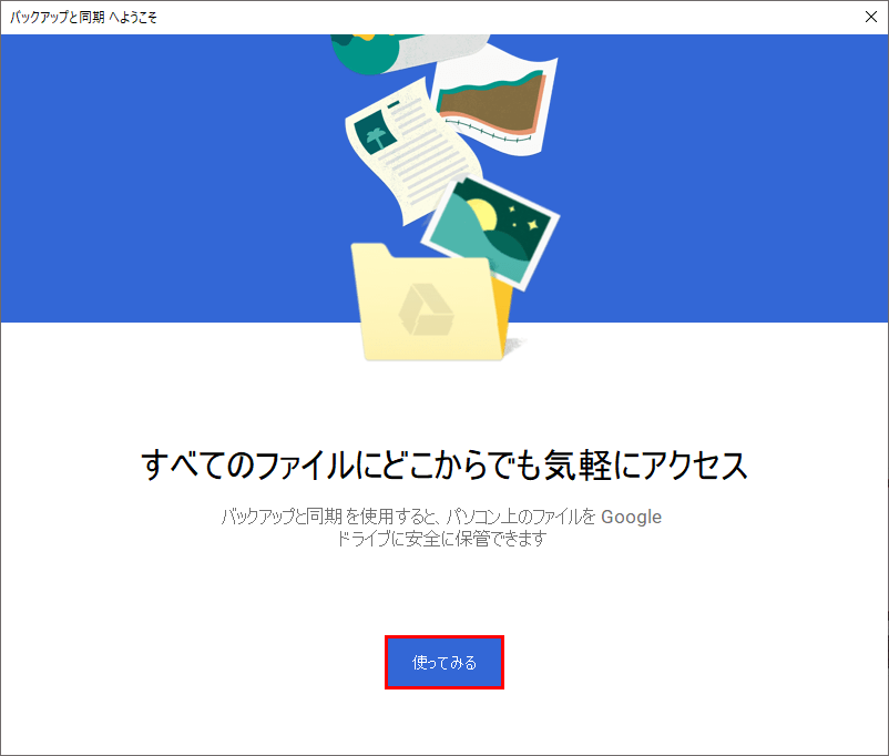 バックアップと同期の設定