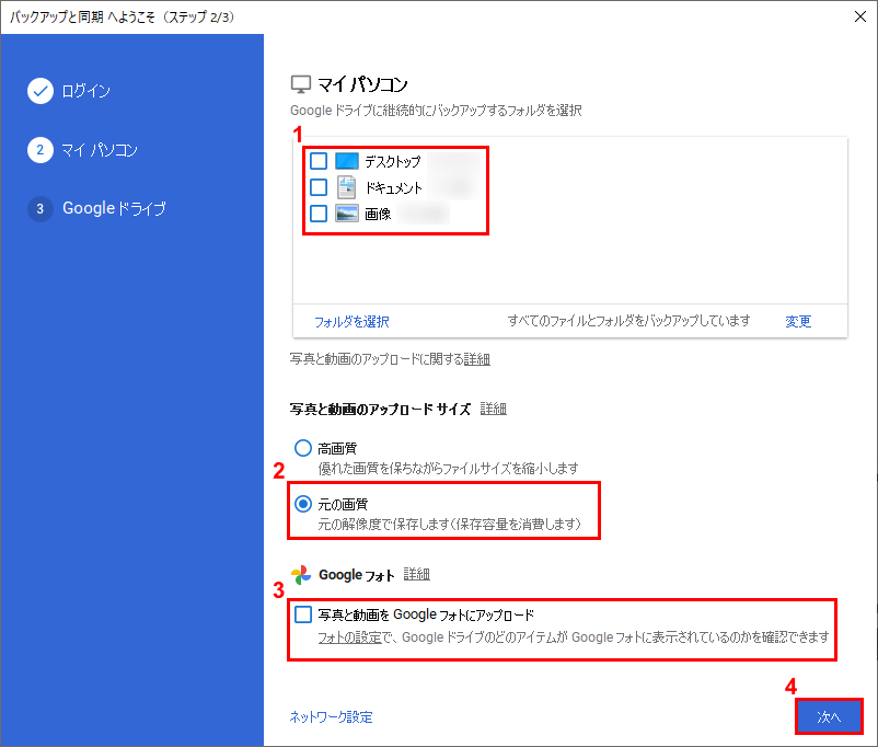 バックアップと同期の設定