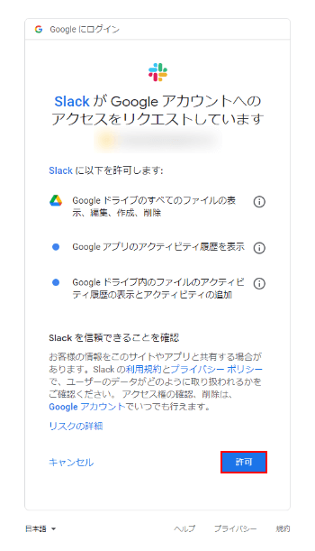SlackのGoogleアカウントへのアクセスを許可