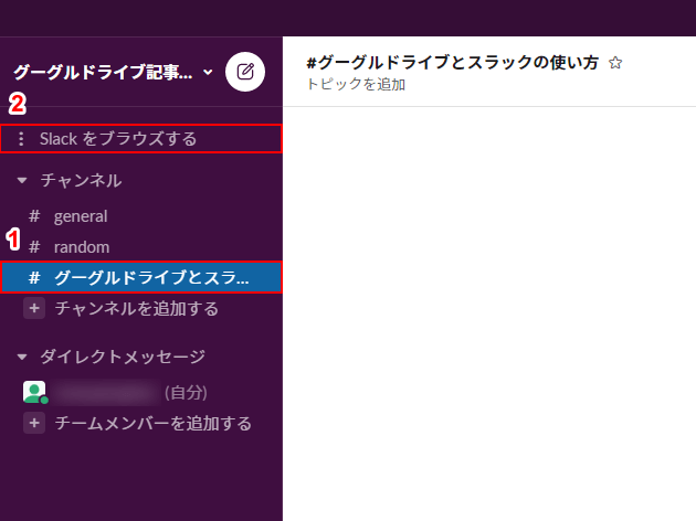 Slackをブラウズする