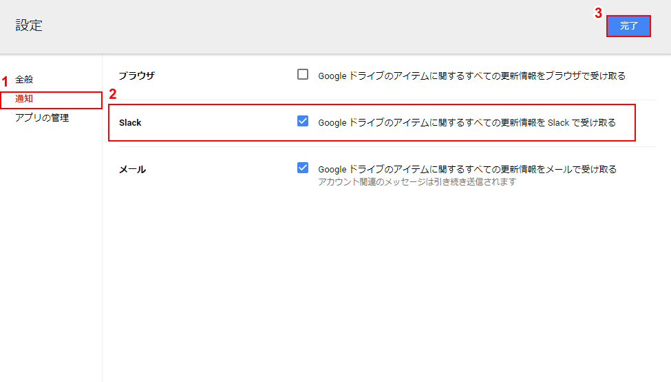 GoogleドライブでのSlackの設定通知