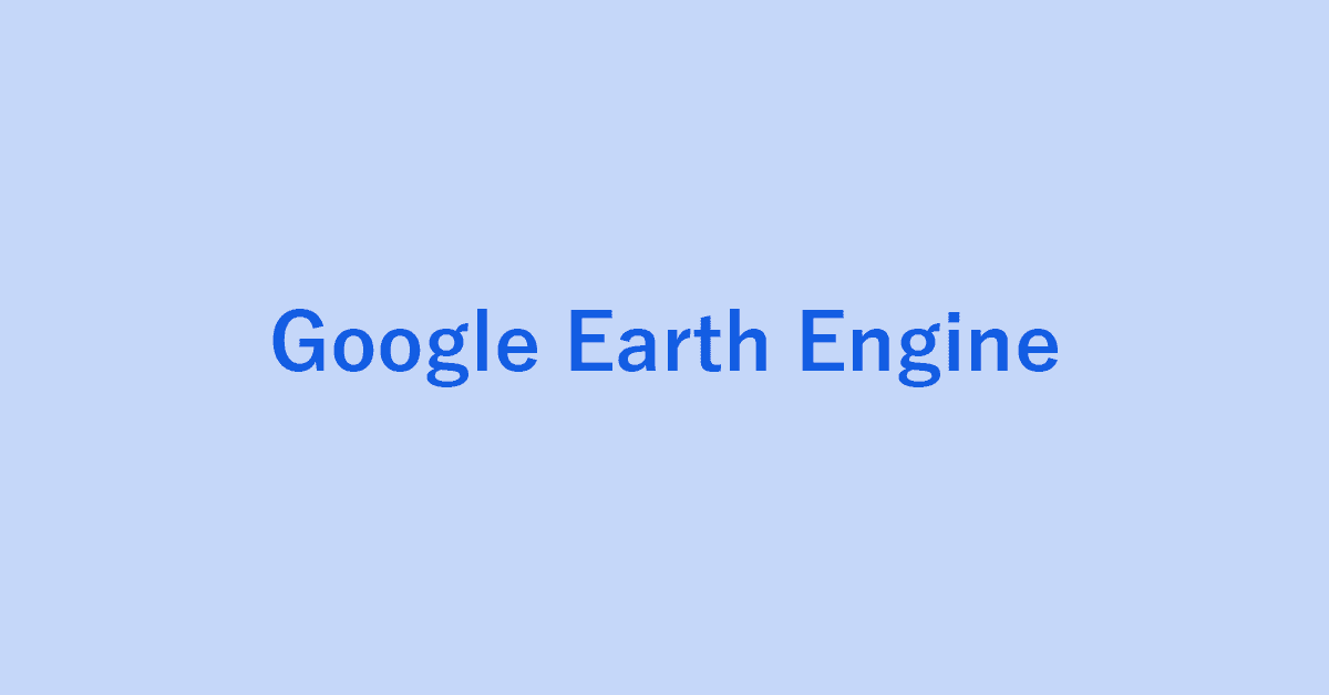 Google Earth Engineとは？Google Earth Engineを簡単にご紹介