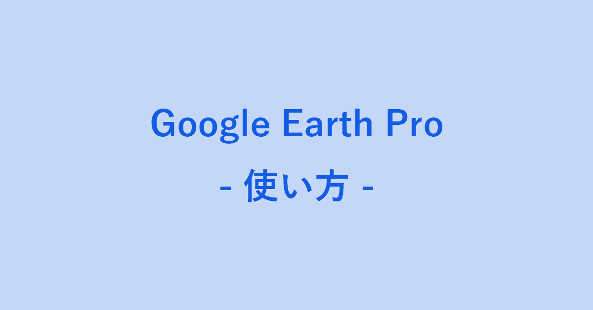 Google Earth Proの使い方