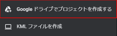 ドライブで作成を選択