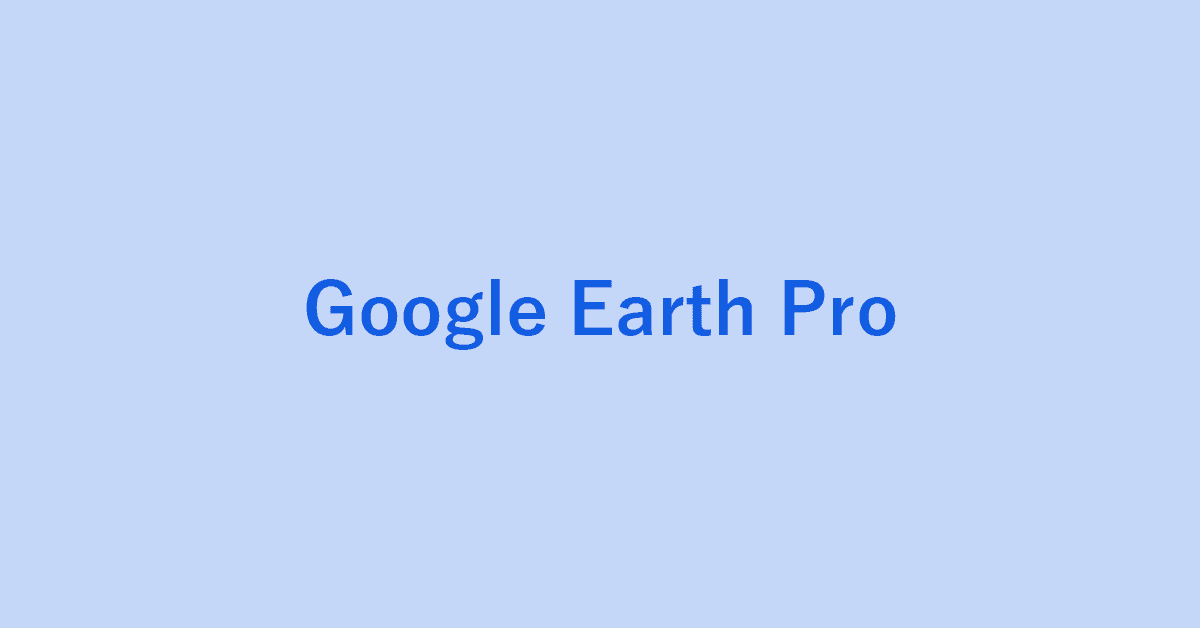 Google Earth Proについての情報まとめ