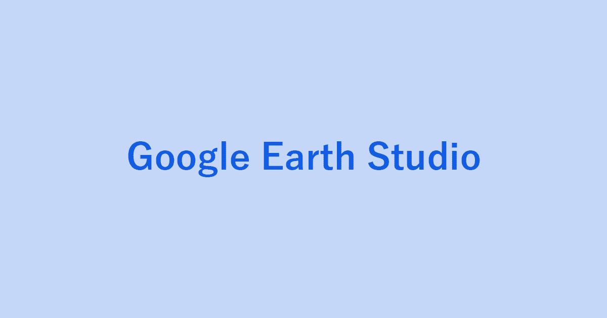 Google Earth Studioの使い方