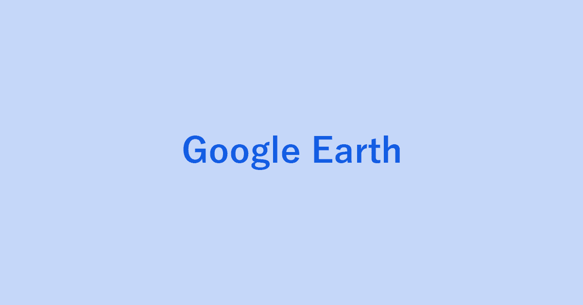 グーグル アース（Google Earth）とは？ダウンロードから使い方