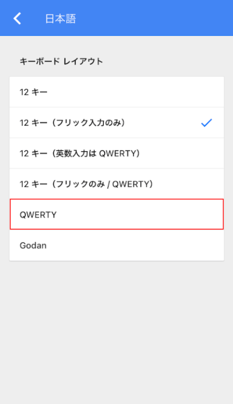 QWERTYを選択