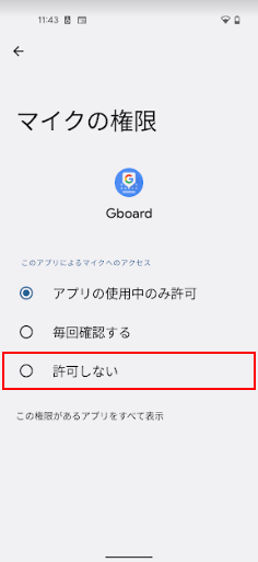 許可しないを選択