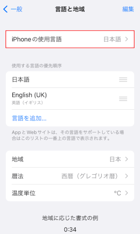 iPhoneの使用言語をタップ