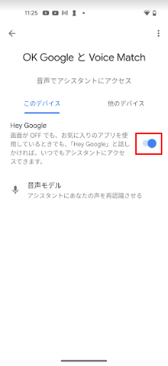 Hey Googleのトグルスイッチをタップ