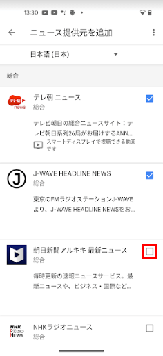 朝日新聞アルキキ最新ニュースのチェックボックスをタップ