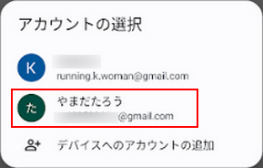 切り替えるアカウントを選択