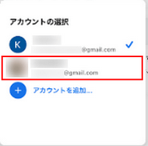切り替えるアカウントを選択