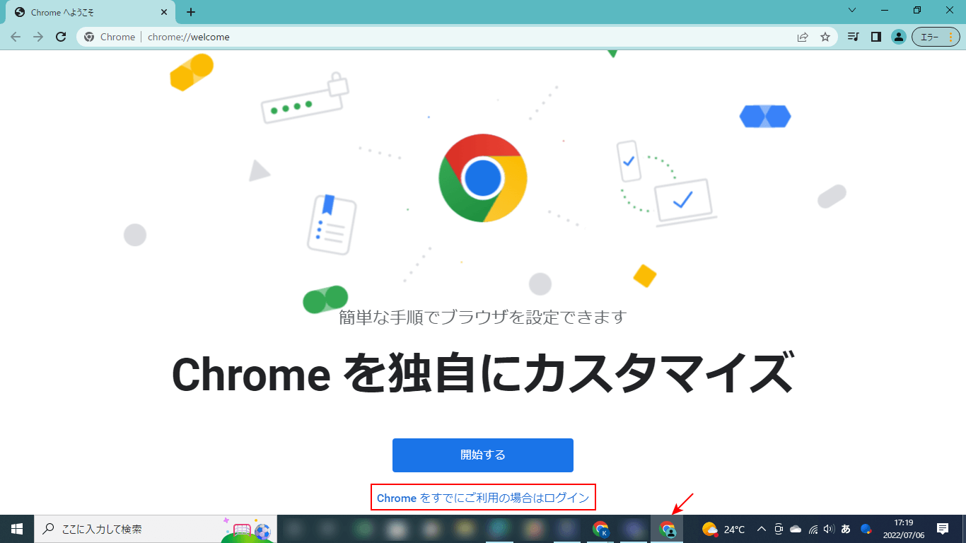 Chromeをすでにご利用の場合はログインをクリック