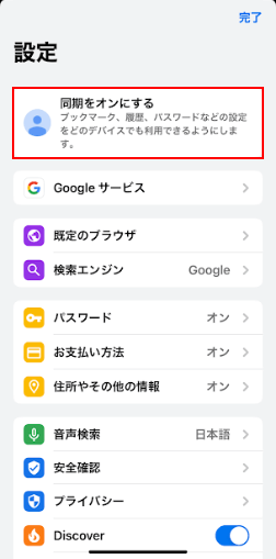 同期をオンにするをタップ