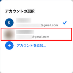 切り替えるアカウントを選択