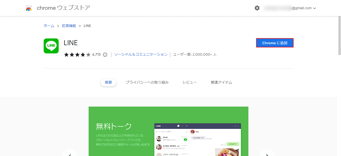 Chromeに追加ボタンをクリック