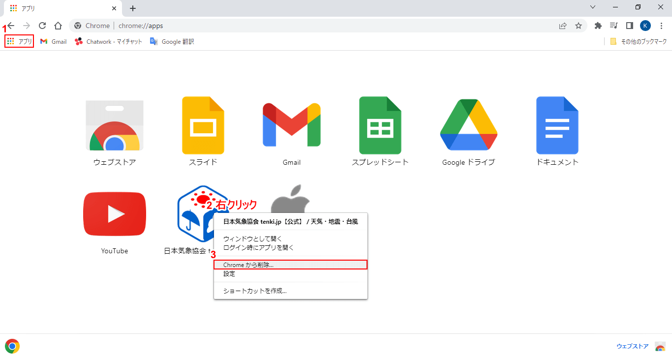 Chromeから削除を選択