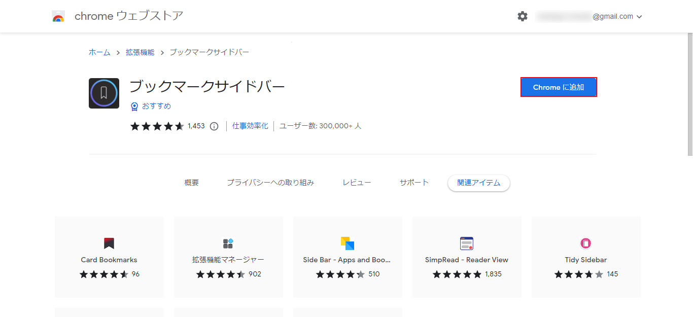 Chromeに追加ボタンをクリック